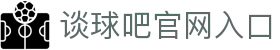 谈球吧官网入口